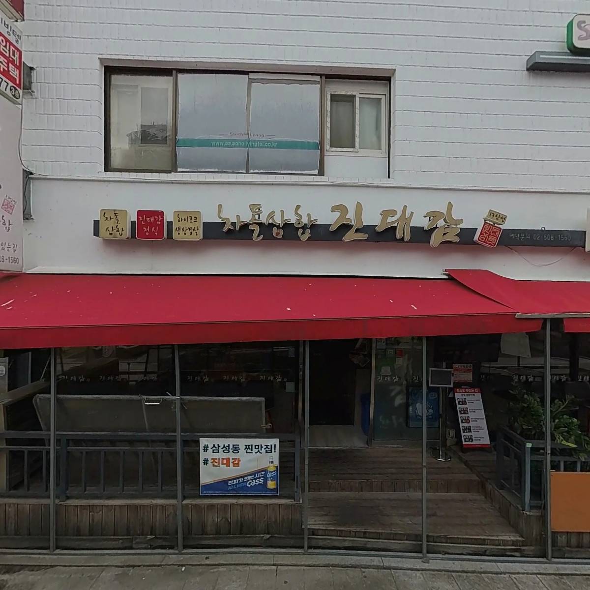 진대감삼성점
