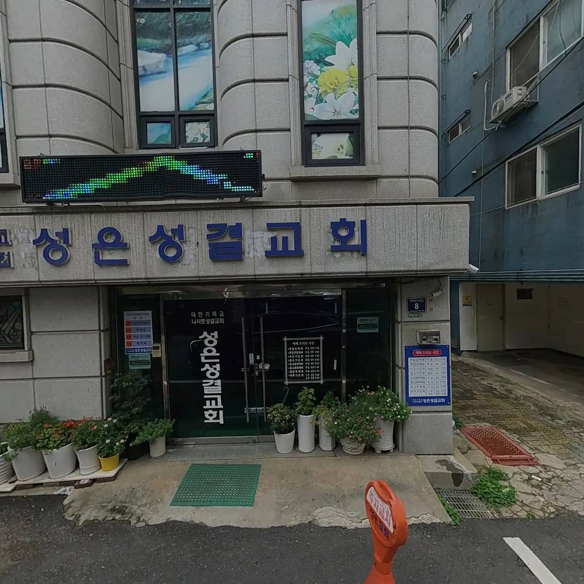 대한기독교나사렛셩결회 성은교회