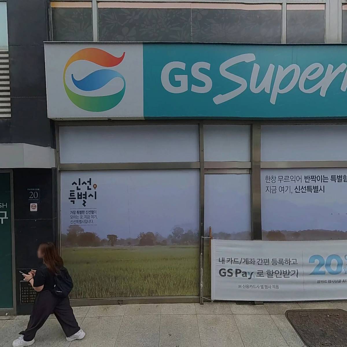 지에스수퍼마켓 강남영동점_3