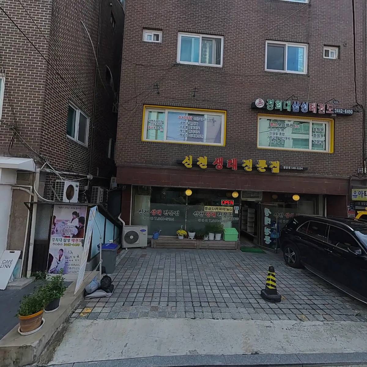 신천생태전문점