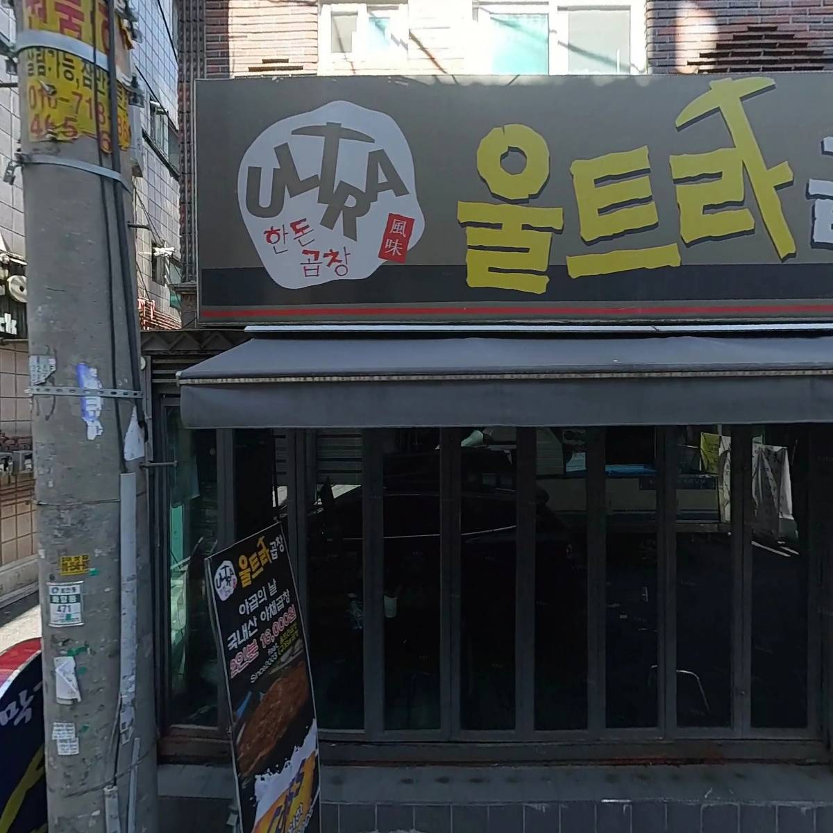울트라곱창