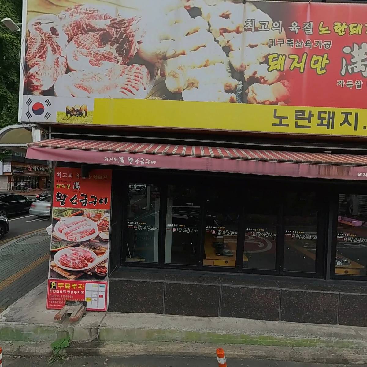대구축산 돼지만왕소금구이(노란돼지)