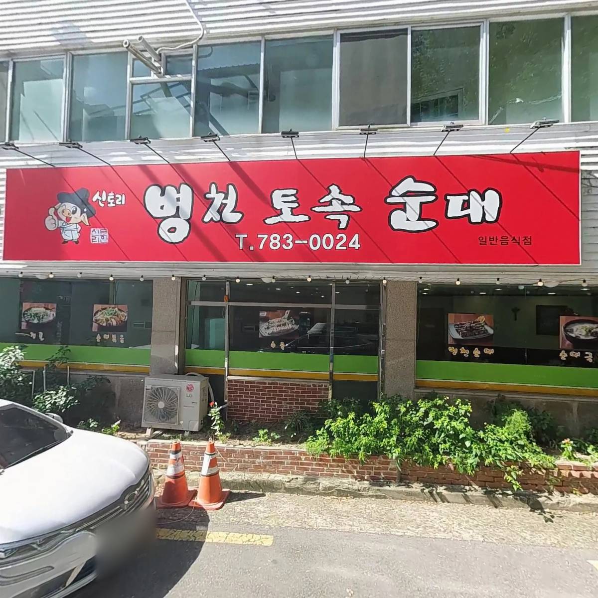 신토리병천토속순대