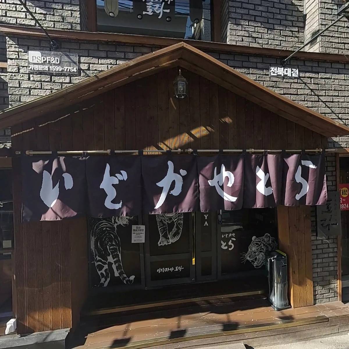 이자카야토라전북대점