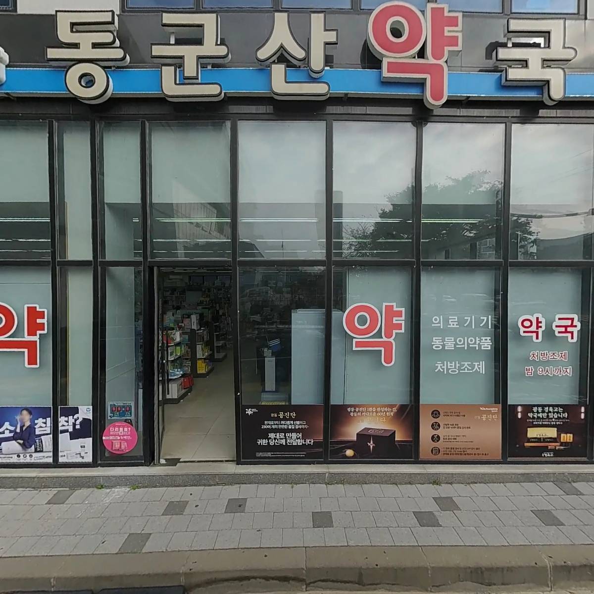 헬스탑 동군산 약국