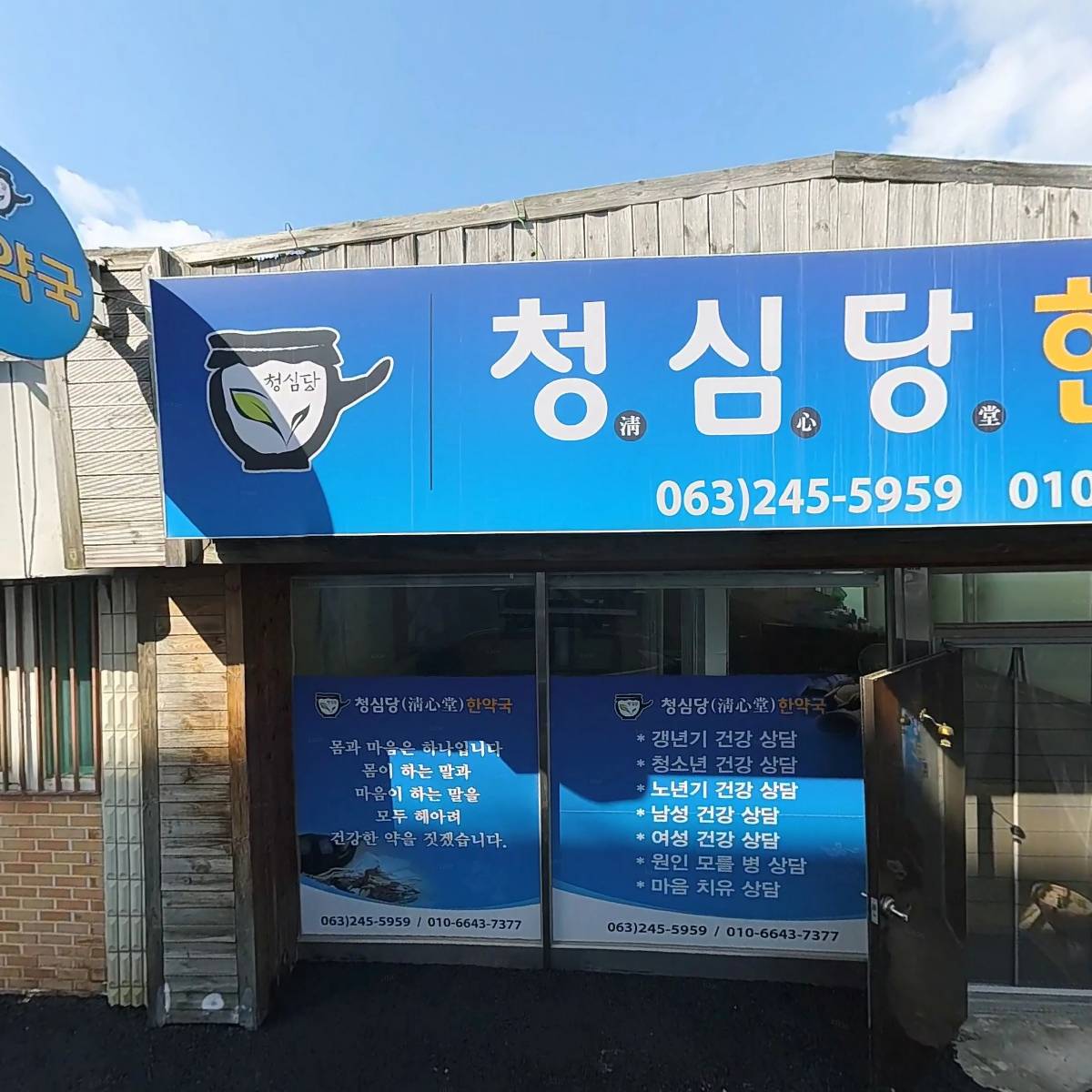 청심당한약국