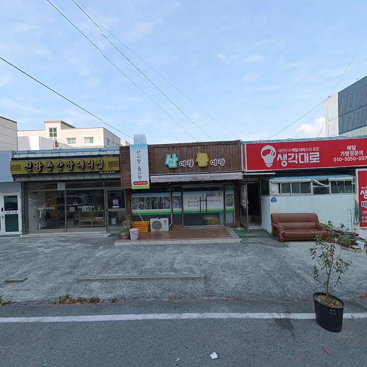 산이랑들이랑