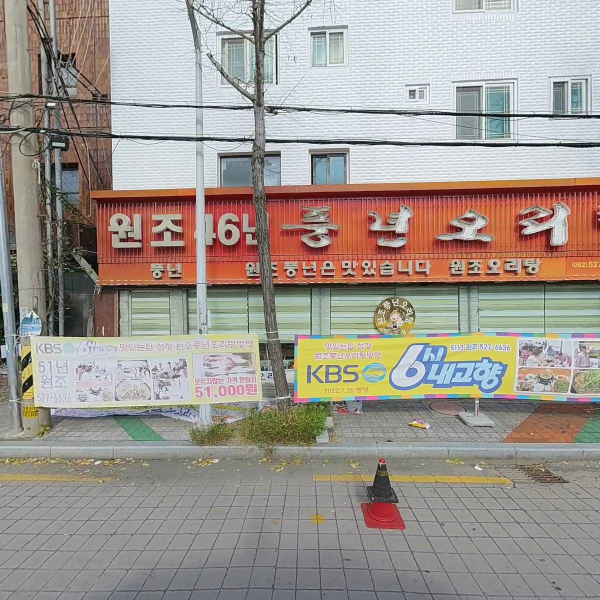 풍년오리탕