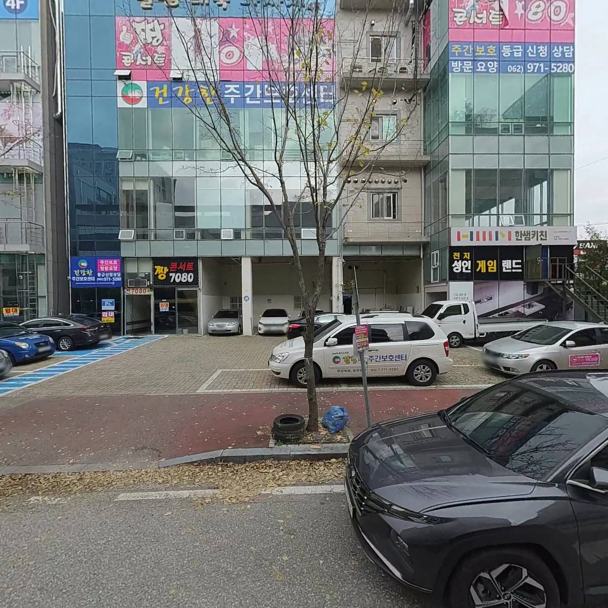 건강한주간보호센터