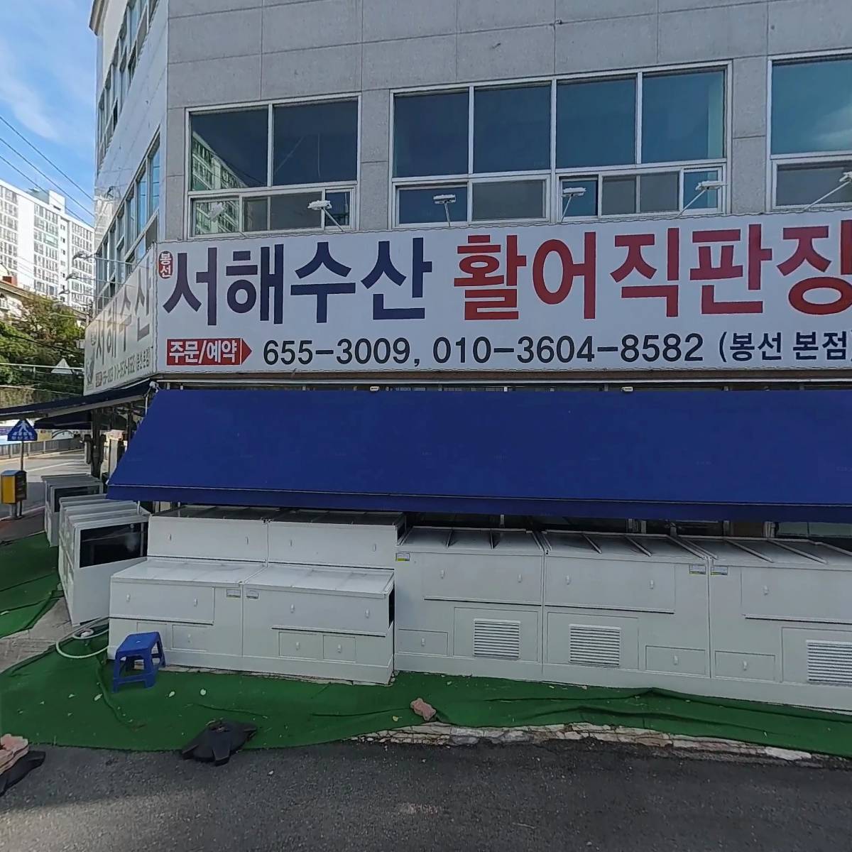 서해수산