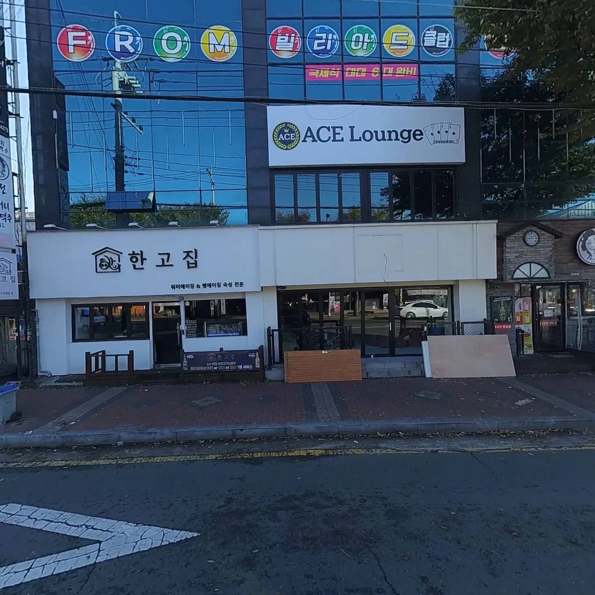 한고집
