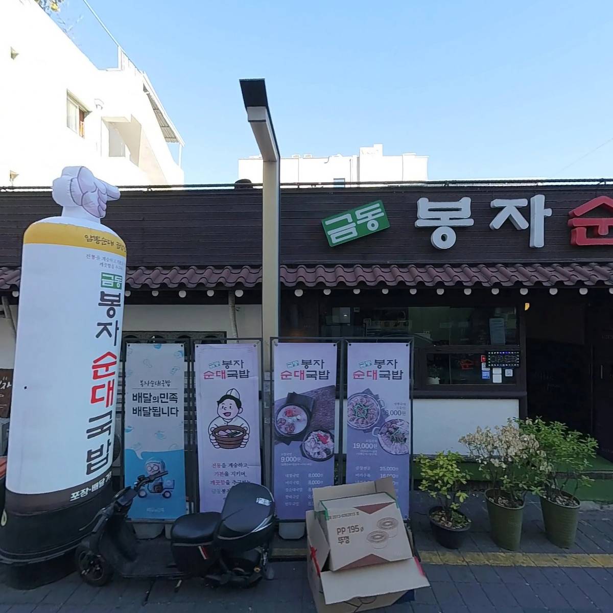 금동봉자순대국밥