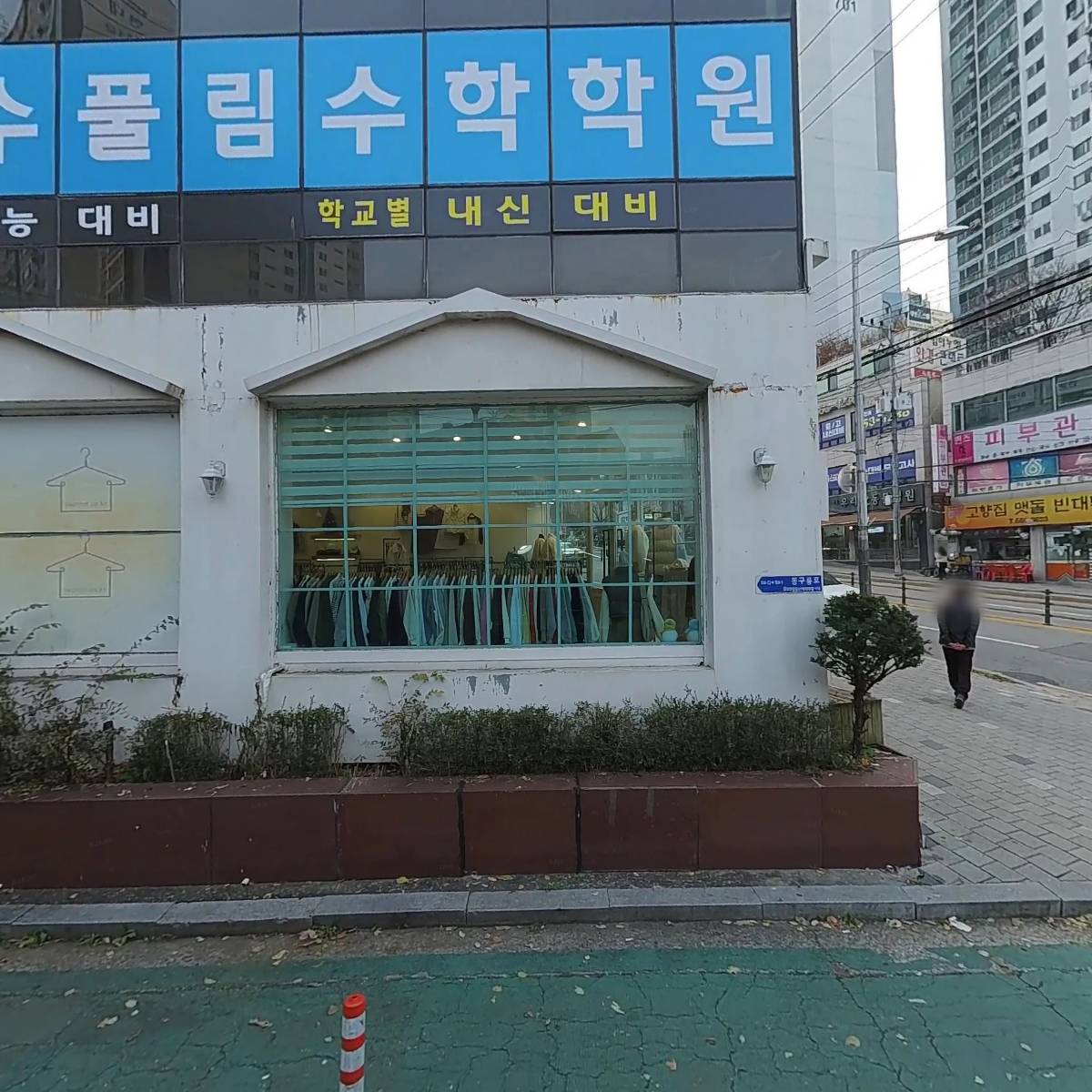 수풀림 수학학원