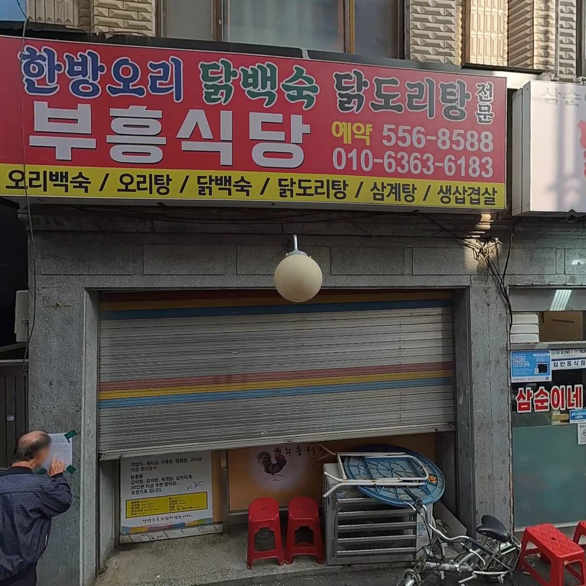 삼순이네