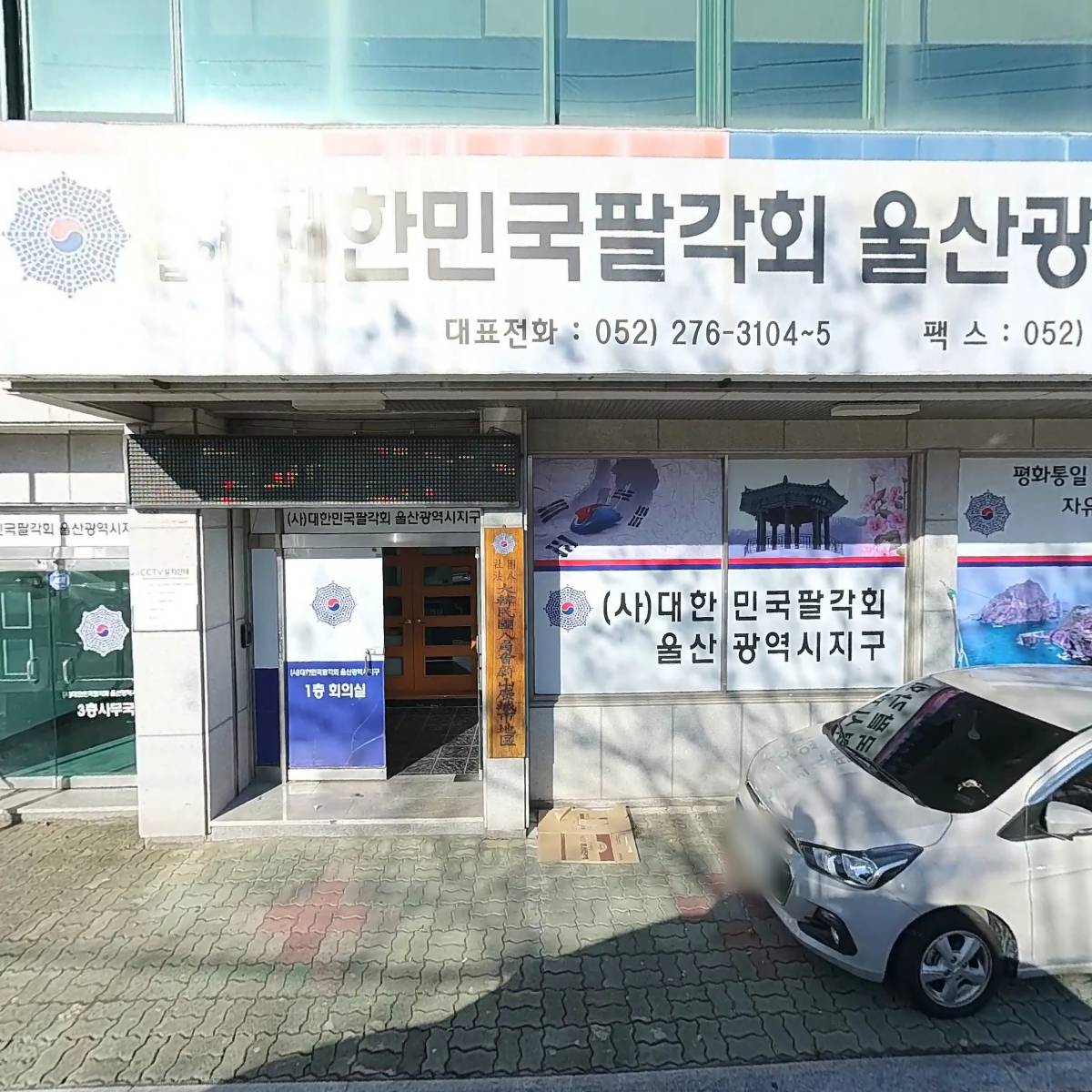 （사）대한민국팔각회울산광역시지구