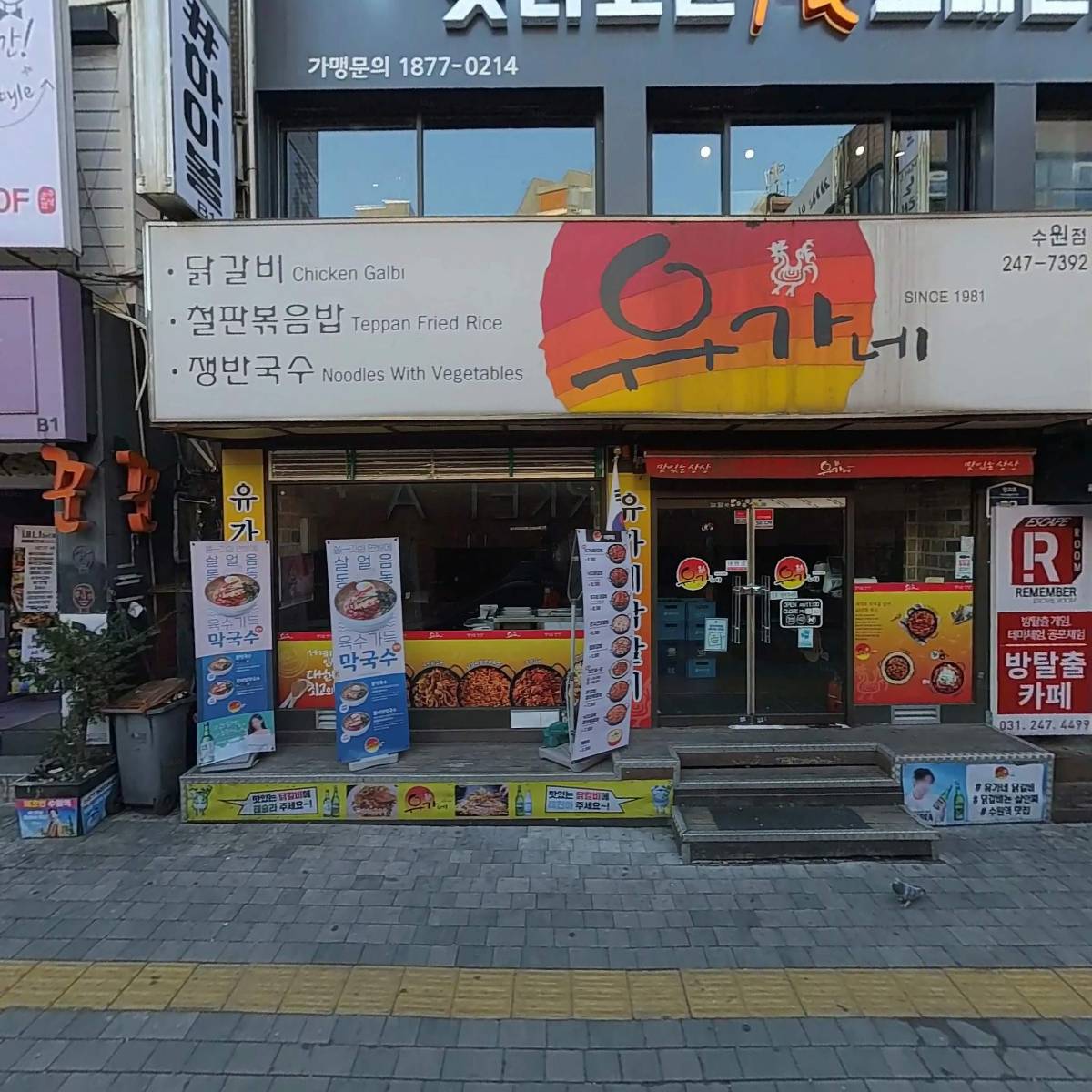 유가네
