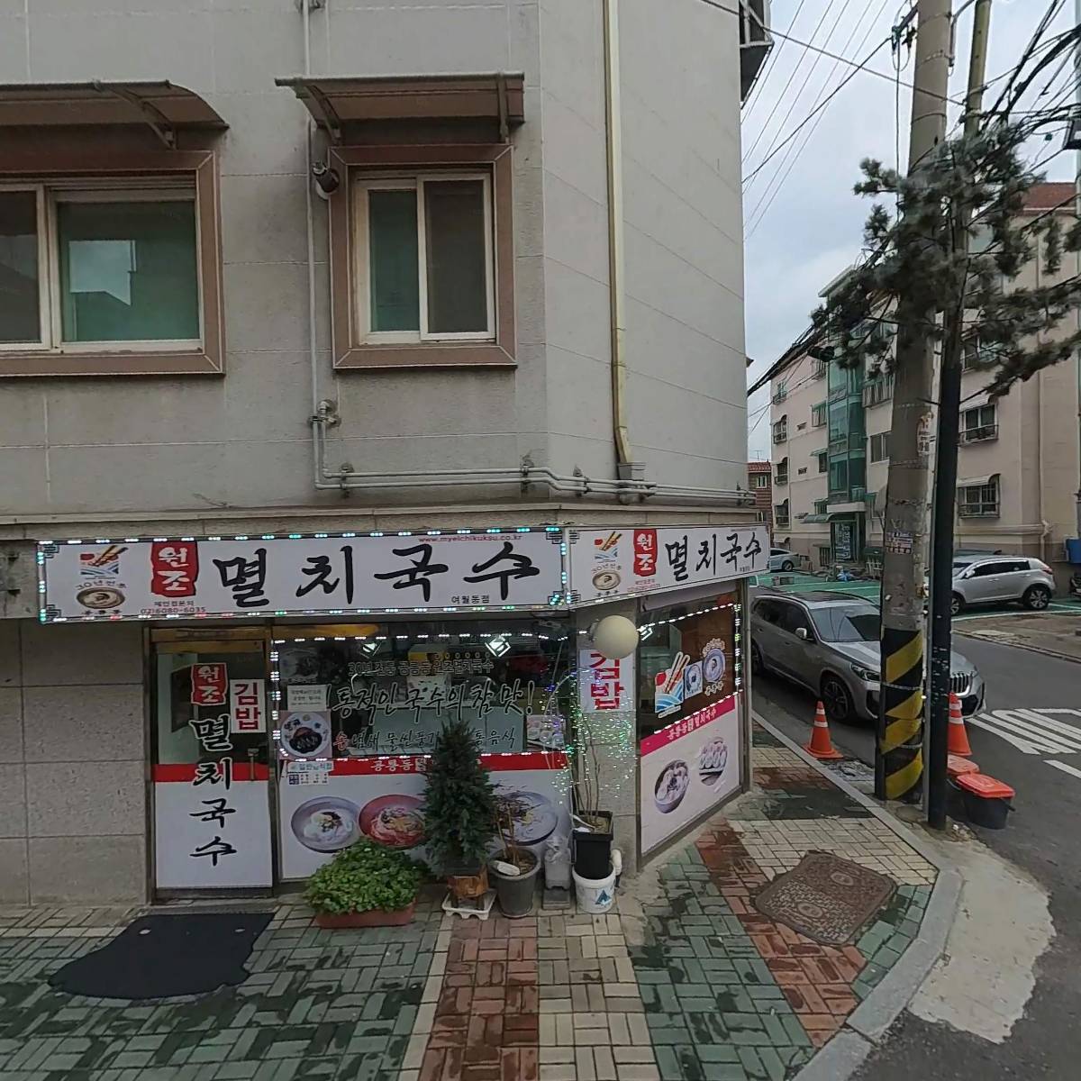 공릉동원조멸치국수(여월점)