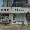 신개콘 노래타운_3