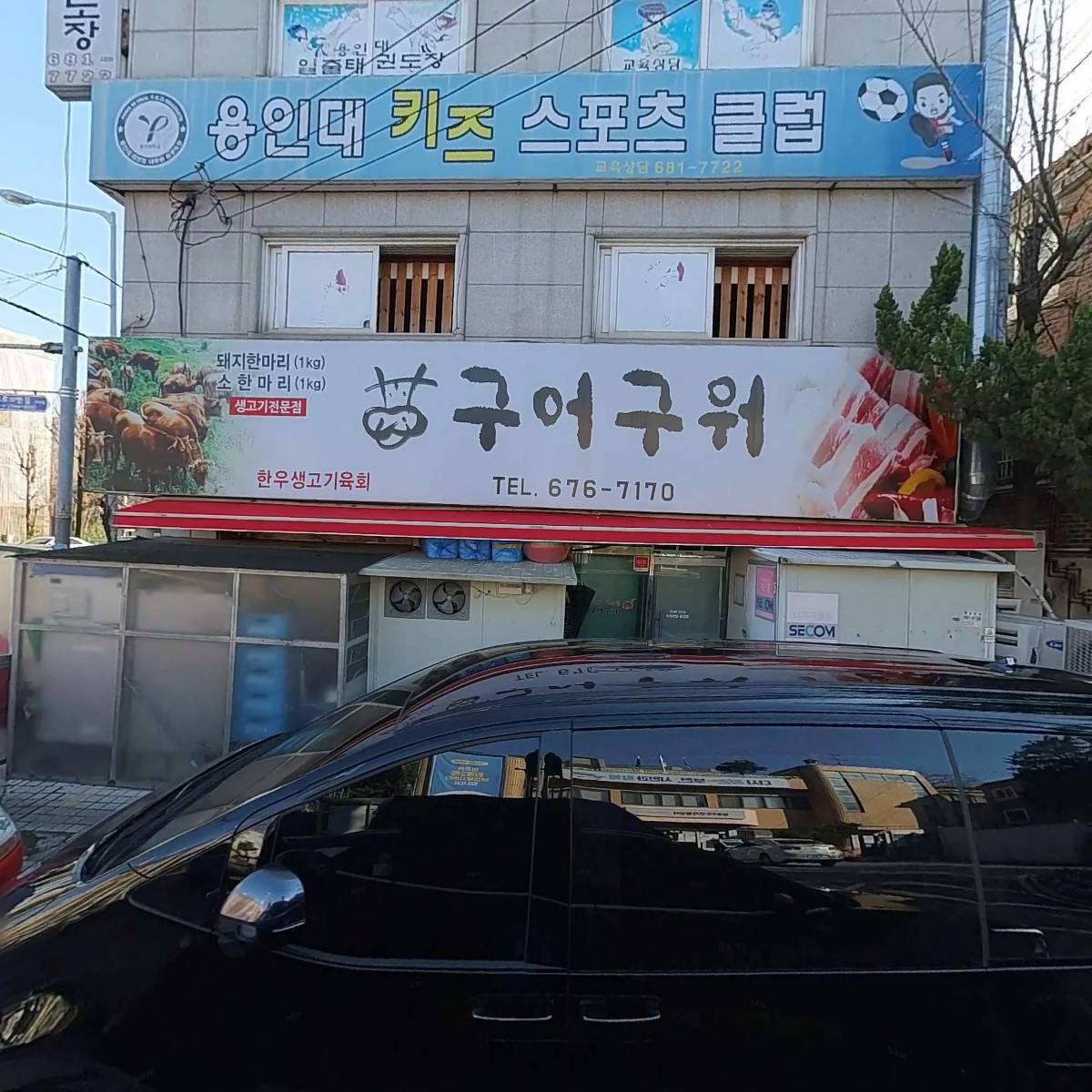 용인대일출태권도장_3